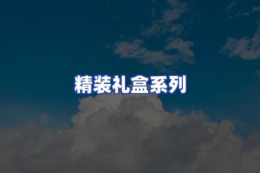 精装礼盒系列