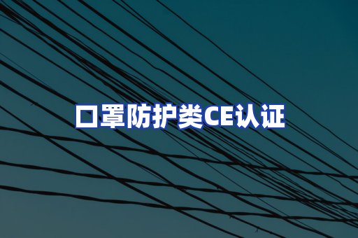 口罩防护类CE认证